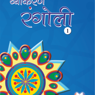 VYAKARAN RANGOLI -1