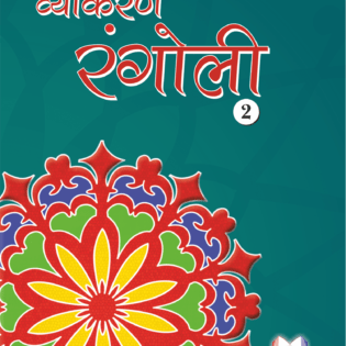 VYAKARAN RANGOLI -2