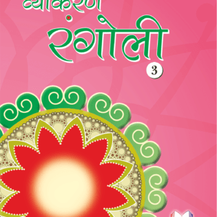 VYAKARAN RANGOLI -3
