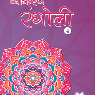 VYAKARAN RANGOLI - 4