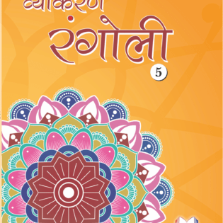 VYAKARAN RANGOLI - 5