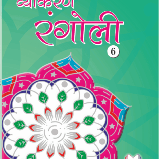 VYAKARAN RANGOLI - 6