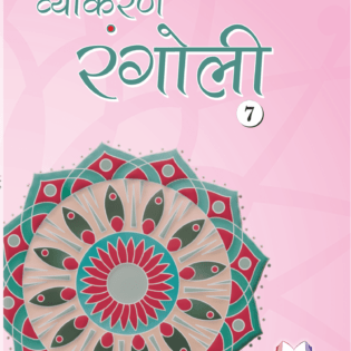 VYAKARAN RANGOLI - 7