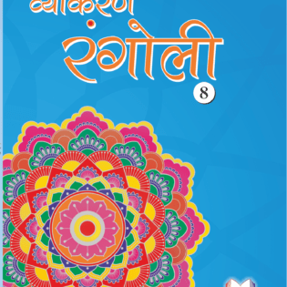 VYAKARAN RANGOLI - 8